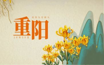 重阳节讲话稿范文8篇