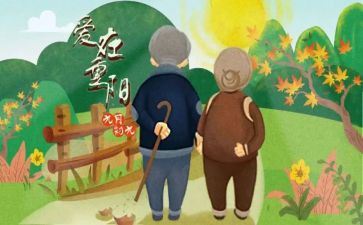 重阳节心得最新6篇