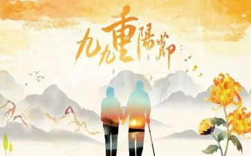 重阳节心得参考8篇