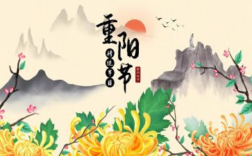 迎重阳演讲稿5篇