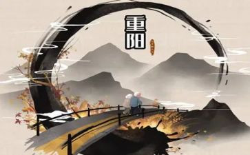 重阳节心得5篇