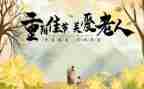 重阳节活动的总结8篇
