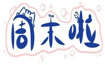 有关周末作文5篇
