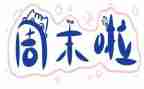有关周末作文5篇