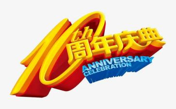 周年庆活动方案优质6篇