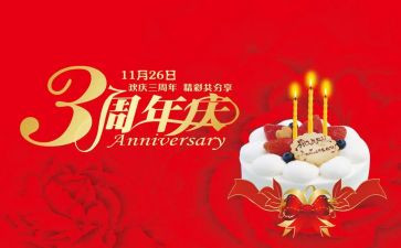 三周年庆活动方案最新7篇