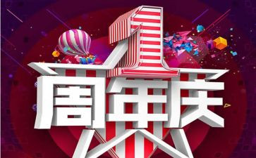 周年庆活动方案精选8篇