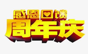 周年庆活动方案模板7篇