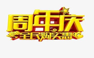 周年庆活动方案参考5篇