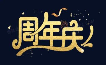 一周年庆讲话稿5篇