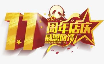 周年庆活动方案6篇