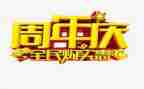 周年庆活动方案参考5篇