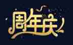 一周年庆讲话稿5篇