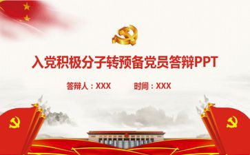 转预备申请书模板6篇