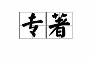 小学教师教育专著心得体会7篇