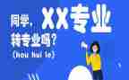转专业工作计划7篇