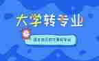 转专业工作计划精选5篇