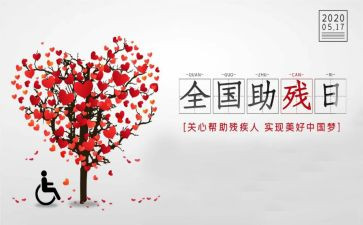 助残发言稿范文7篇