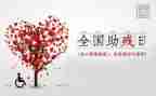 助残发言稿范文7篇