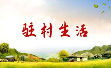 驻村月总结个人总结推荐8篇