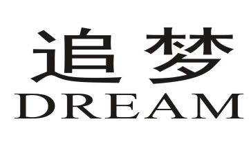 筑梦追梦圆梦演讲稿7篇