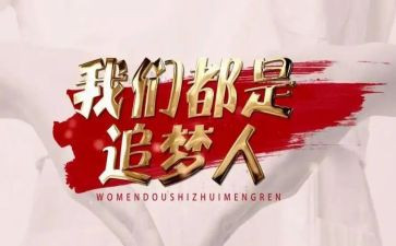 追梦青春演讲稿6篇