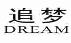 筑梦追梦圆梦演讲稿7篇