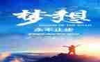 追梦的记叙作文6篇
