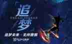 争做追梦人演讲稿5篇