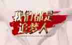 追梦青春演讲稿6篇