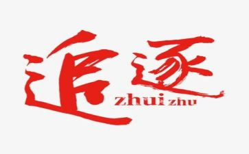 努力追逐演讲稿6篇