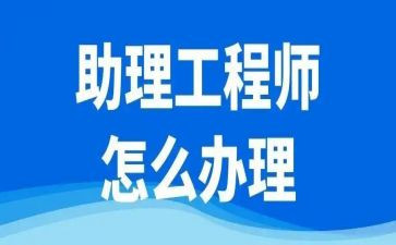 聘助理工程师个人总结优秀8篇