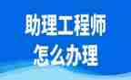 聘助理工程师个人总结优秀8篇