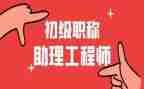 工程助理工程师工作总结通用7篇