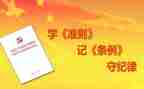 两准则一条例心得体会8篇