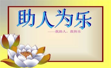 2024助人为乐事迹材料范文6篇