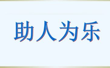2024助人为乐事迹材料模板5篇