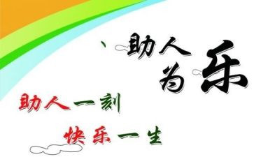 村助人为乐事迹材料300字8篇