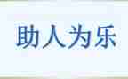 2024助人为乐事迹材料模板5篇