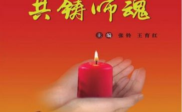 铸师魂颂师德演讲稿5篇