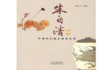 朱自清《序》的读后感优质8篇