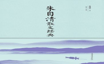 读朱自清匆匆读后感6篇