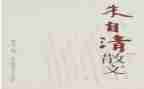 朱自清的冬天的读后感6篇