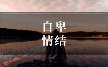 《自卑与超越》读后感优质5篇