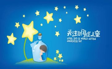 带自闭症儿童的心得6篇