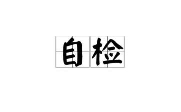 自检自查报告推荐8篇