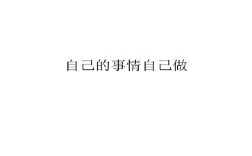 自己的事自己做心得体会6篇