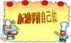 自己做自己的事演讲稿通用6篇