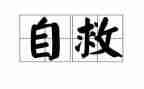 自己救自己的作文6篇
