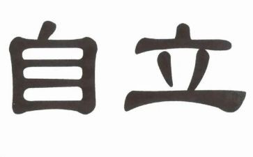 自立的演讲稿推荐8篇